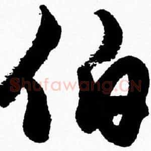 伯