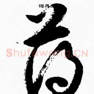 薄