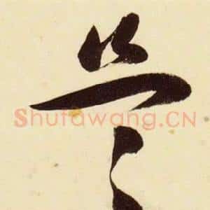 盜