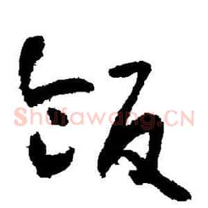 饭