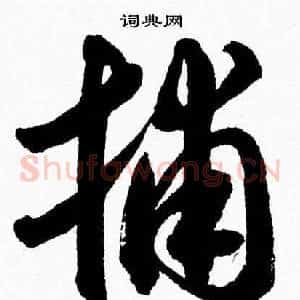 捕