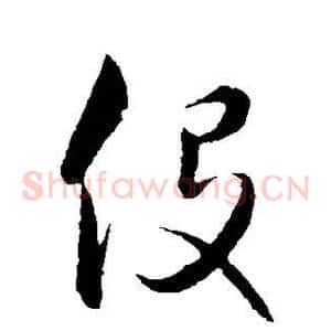 役