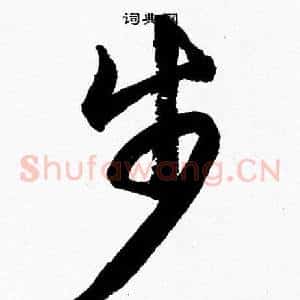 步
