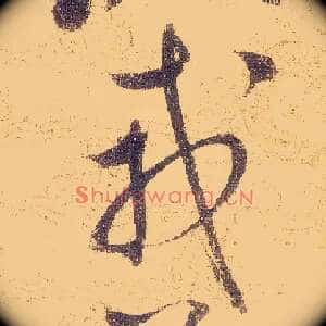 戎