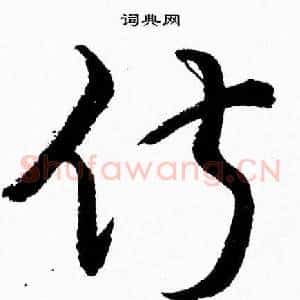 俶