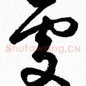 處