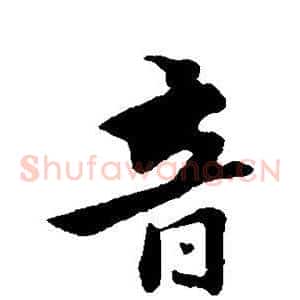 音