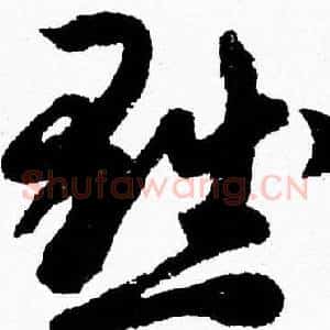 黜