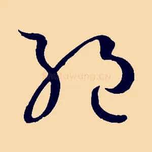 絕
