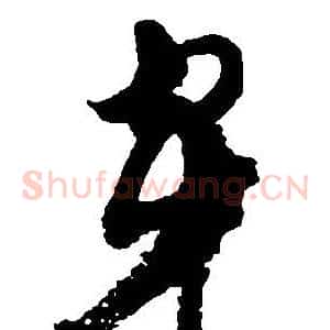 穿