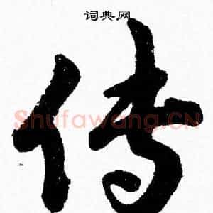 传