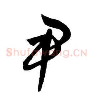 尹