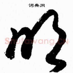 吹