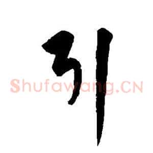 引