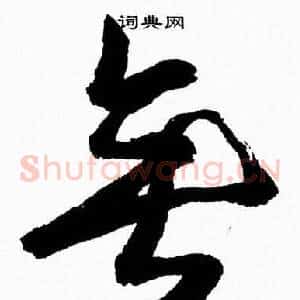 垂
