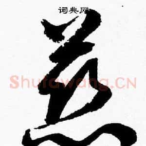 慈