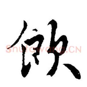 饮