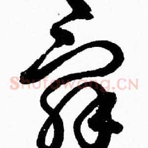 辭