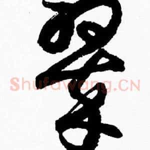 翠