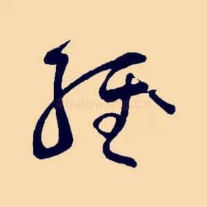 經