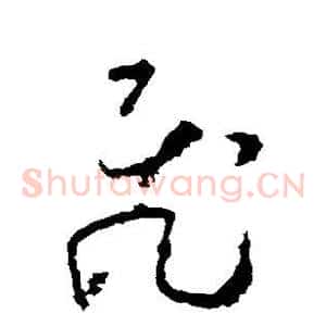 飞