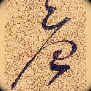 唐