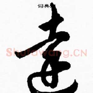 達