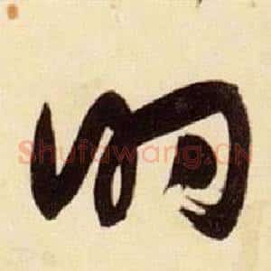 的