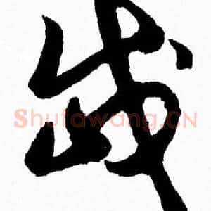 岱