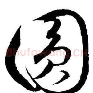 圆