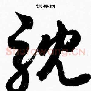耽