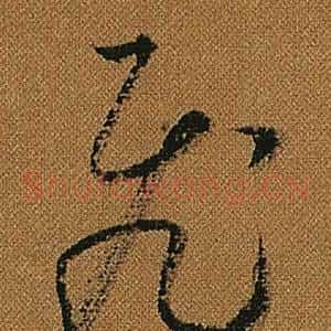 飛