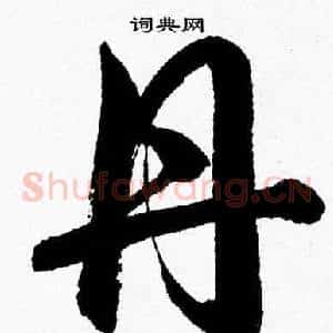 丹