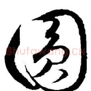 圓