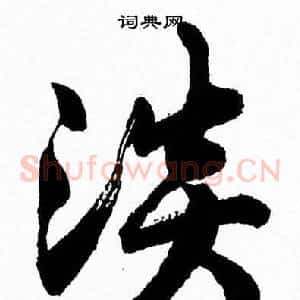 淡