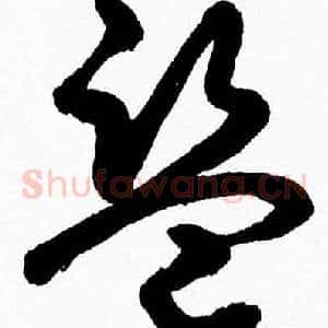 盗