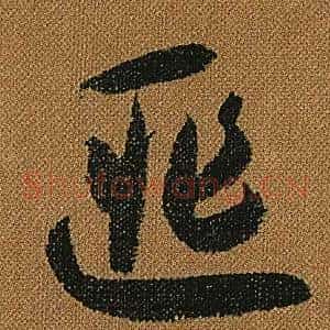 匪