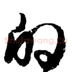的