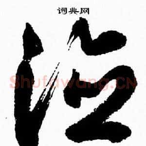 德