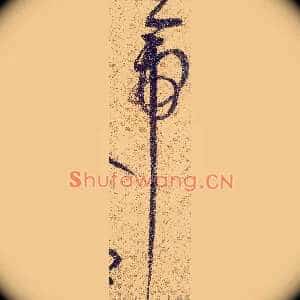 帝