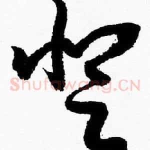 登