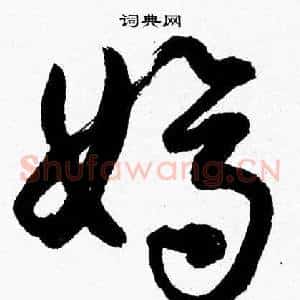 嫡