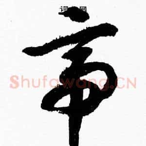 帝