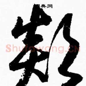 顛