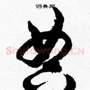 典