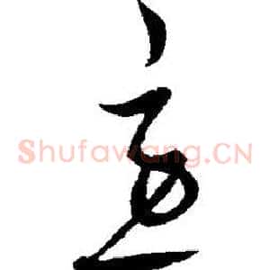 急