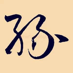 緣