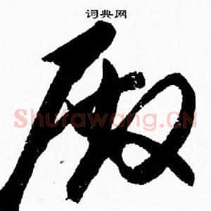 殿