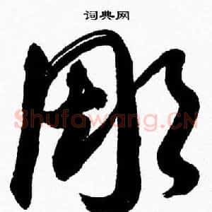 彫