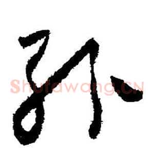 纷